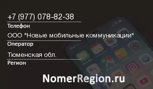 Кто звонил с 9770788238 - регион и оператор